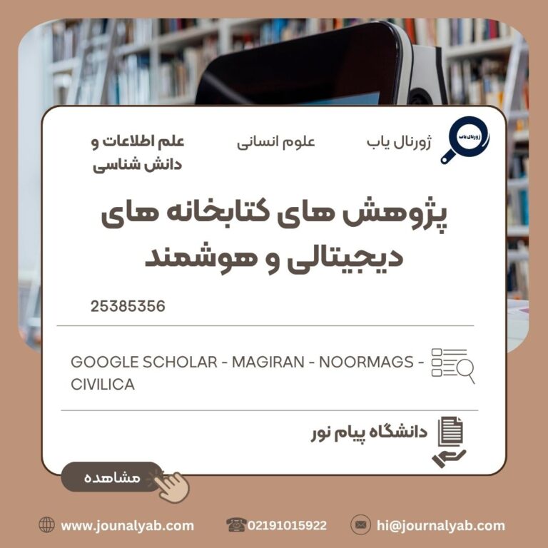 پژوهش های کتابخانه های دیجیتالی و هوشمند