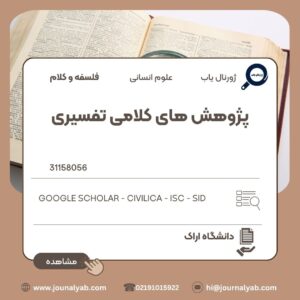 پژوهش های کلامی تفسیری