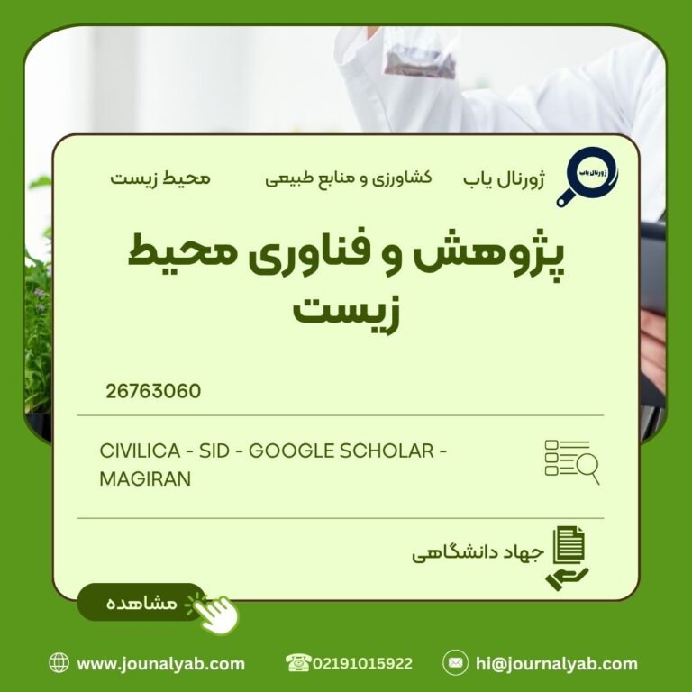 پژوهش و فناوری محیط زیست