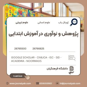 پژوهش و نوآوری در آموزش ابتدایی