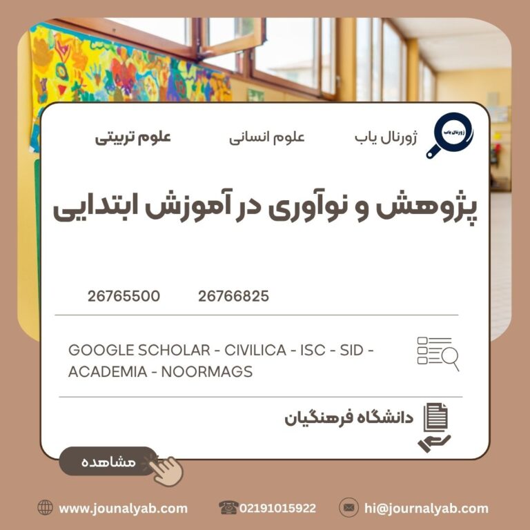 پژوهش و نوآوری در آموزش ابتدایی