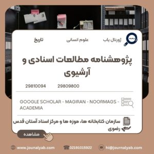 پژوهشنامه مطالعات اسنادی و آرشیوی
