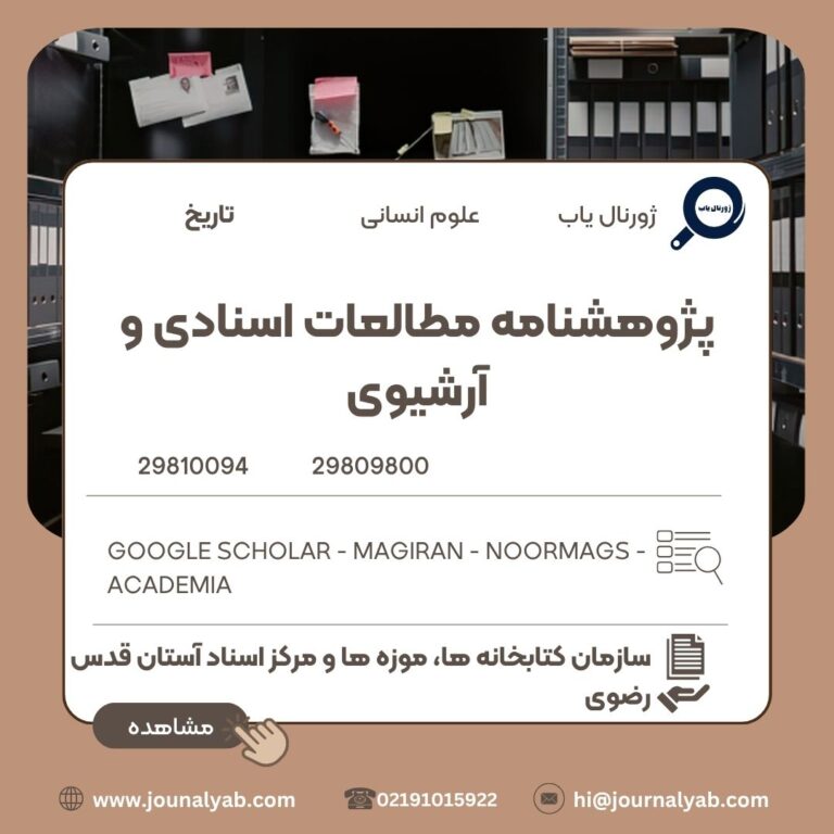 پژوهشنامه مطالعات اسنادی و آرشیوی