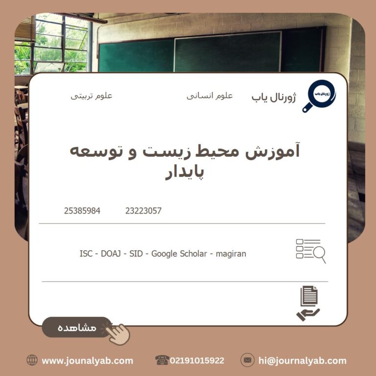 آموزش محیط زیست و توسعه پایدار