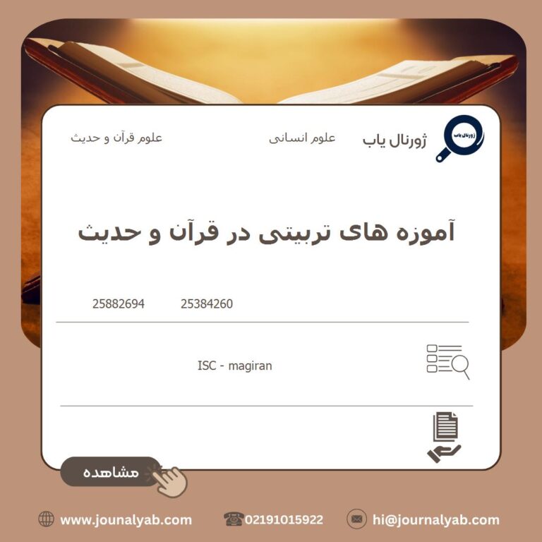 آموزه های تربیتی در قرآن و حدیث
