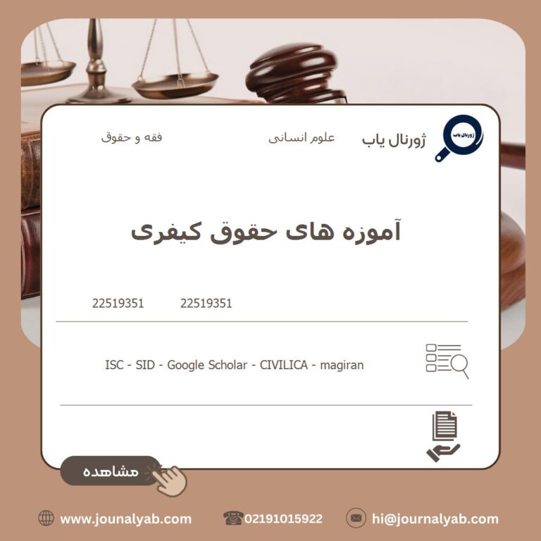 آموزه های حقوق کیفری