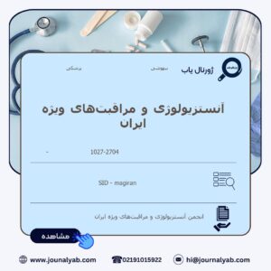 آنستزیولوژی و مراقبت‌های ویژه ایران