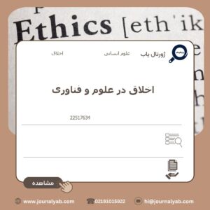اخلاق در علوم و فناوری