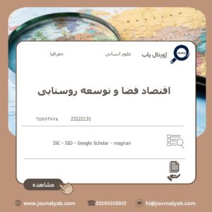 اقتصاد فضا و توسعه روستایی