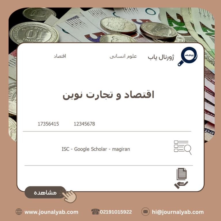 اقتصاد و تجارت نوین