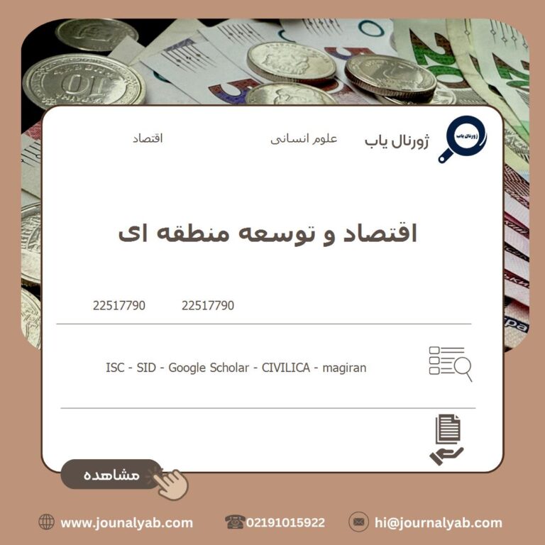 اقتصاد و توسعه منطقه ای