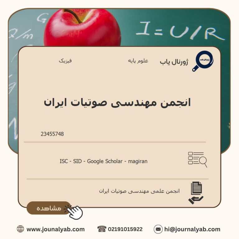 انجمن مهندسی صوتیات ایران