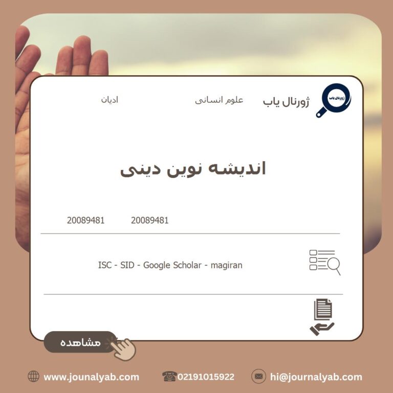 اندیشه نوین دینی