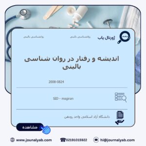 اندیشه و رفتار در روان شناسی بالینی