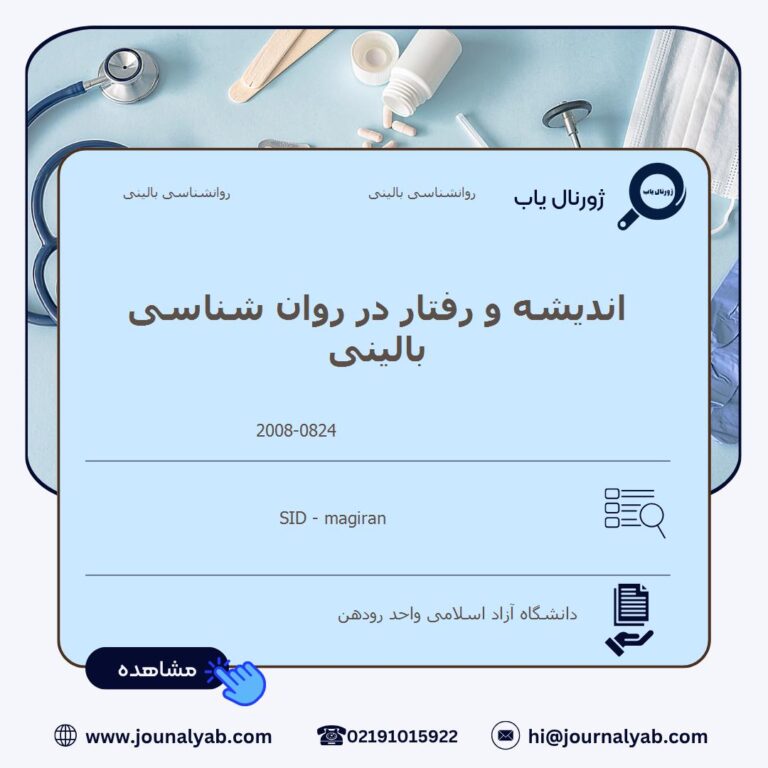 اندیشه و رفتار در روان شناسی بالینی
