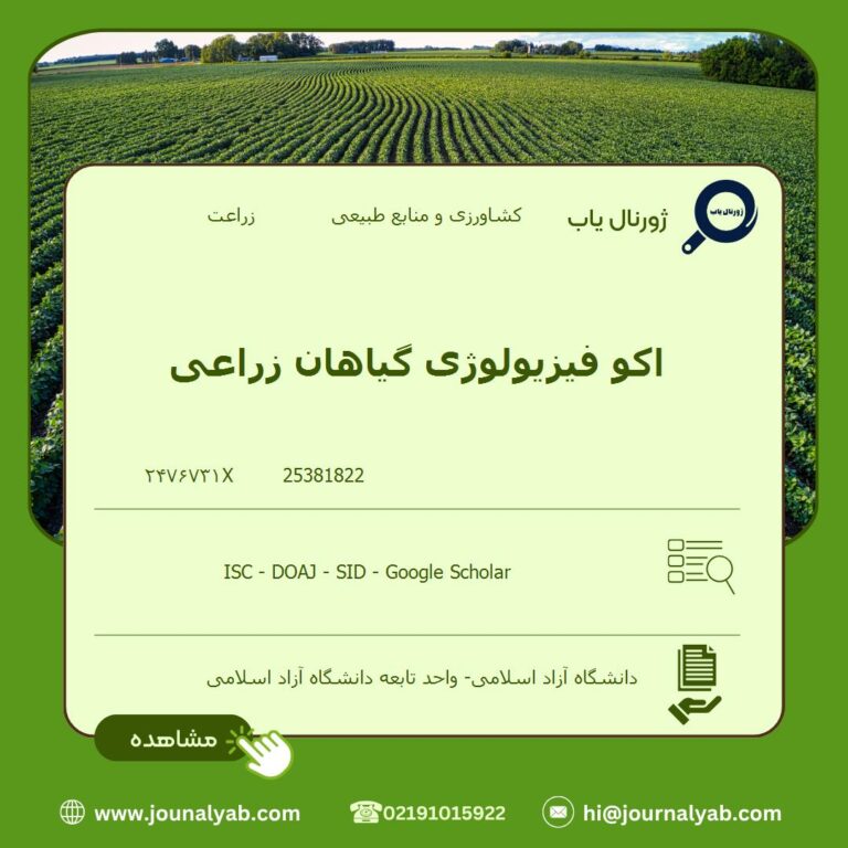 اکو فیزیولوژی گیاهان زراعی