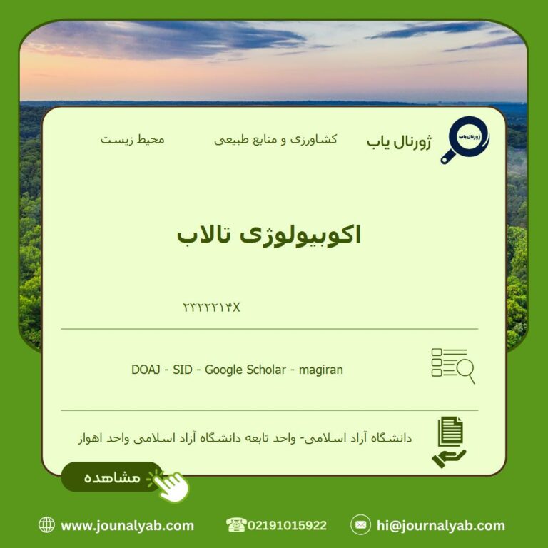 اکوبیولوژی تالاب