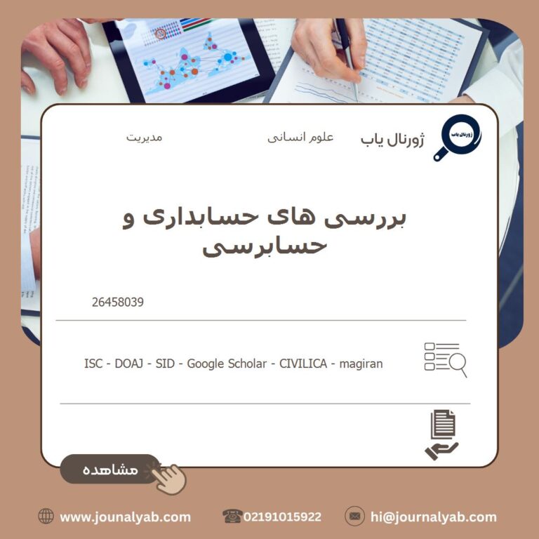 بررسی های حسابداری و حسابرسی
