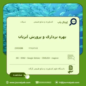 بهره برداری و پرورش آبزیان