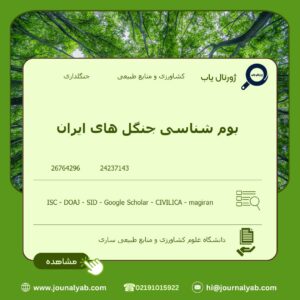 بوم شناسی جنگل های ایران