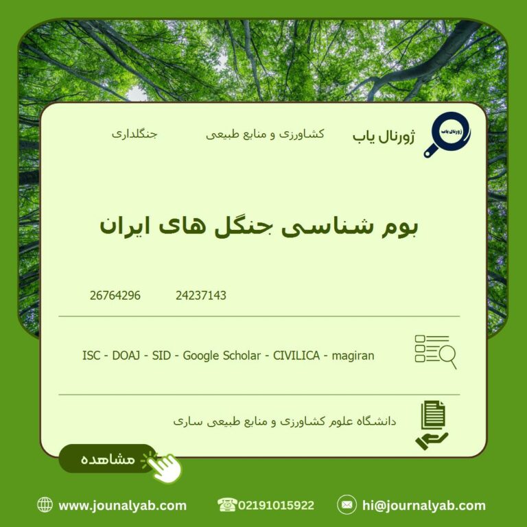 بوم شناسی جنگل های ایران