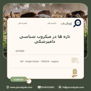 تازه ها در میکروب شناسی دامپزشکی