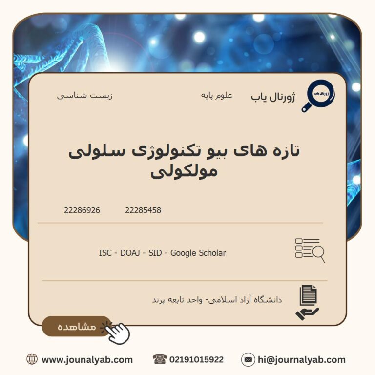 تازه های بیو تکنولوژی سلولی مولکولی
