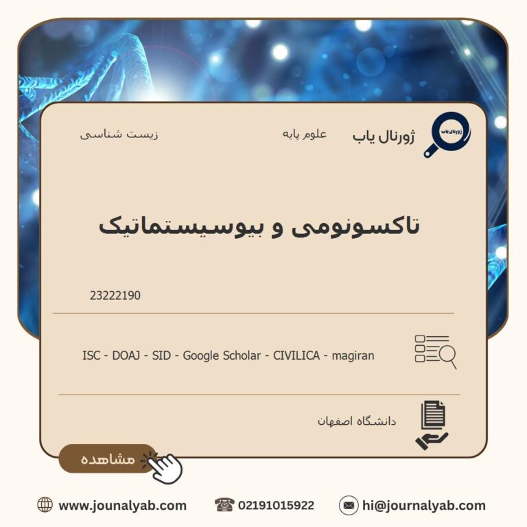 تاکسونومی و بیوسیستماتیک