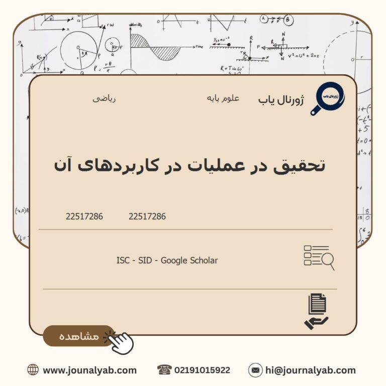 تحقیق در عملیات در کاربردهای آن