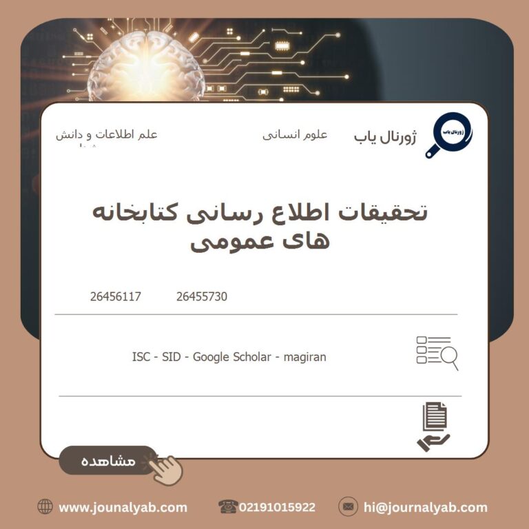 تحقیقات اطلاع رسانی کتابخانه های عمومی