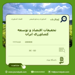 تحقیقات اقتصاد و توسعه کشاورزی ایران