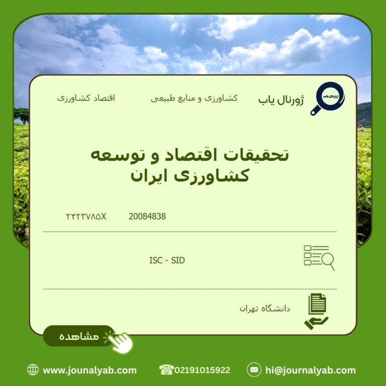 تحقیقات اقتصاد و توسعه کشاورزی ایران