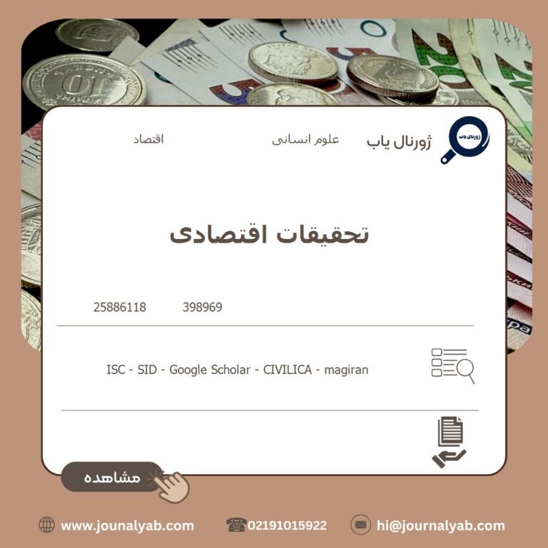 تحقیقات اقتصادی