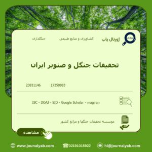 تحقیقات جنگل و صنوبر ایران