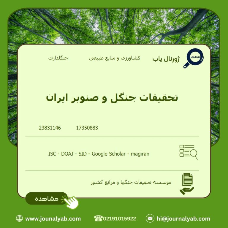 تحقیقات جنگل و صنوبر ایران