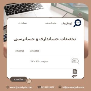 تحقیقات حسابداری و حسابرسی