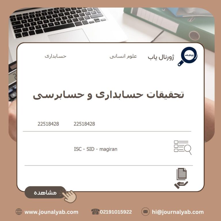 تحقیقات حسابداری و حسابرسی