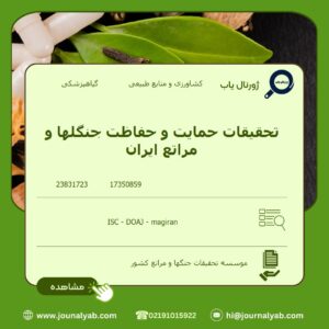 تحقیقات حمایت و حفاظت جنگلها و مراتع ایران