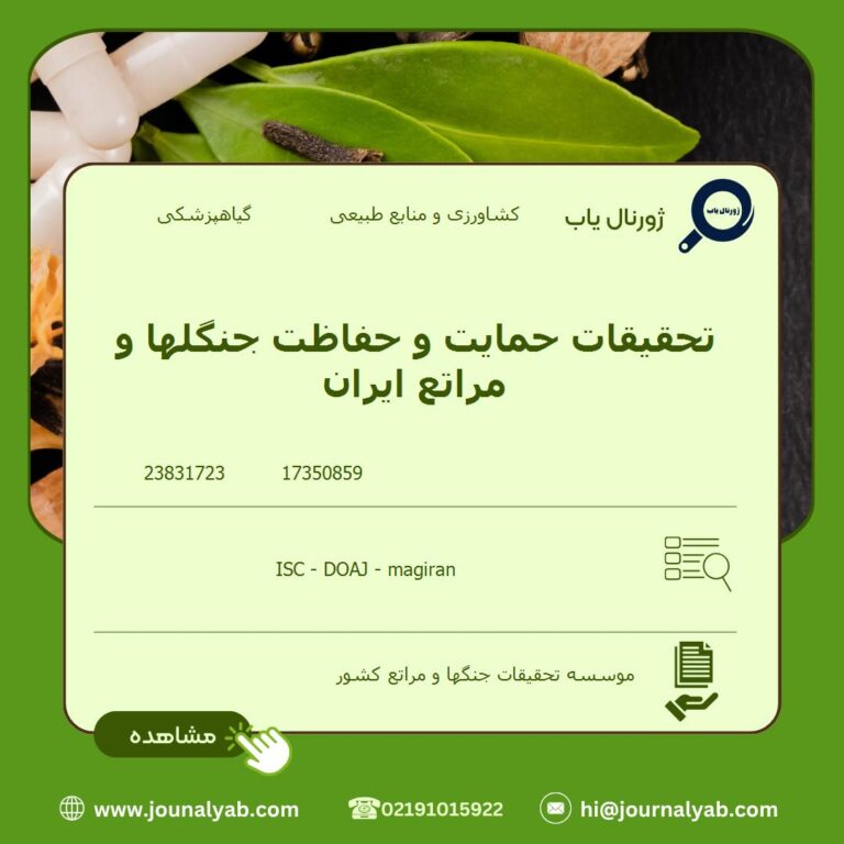 تحقیقات حمایت و حفاظت جنگلها و مراتع ایران