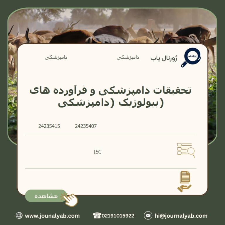 تحقیقات دامپزشکی و فرآورده های بیولوژیک (دامپزشکی)
