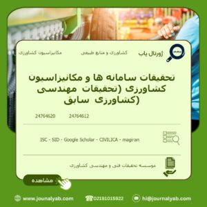 تحقیقات سامانه ها و مکانیزاسیون کشاورزی (تحقیقات مهندسی کشاورزی سابق)