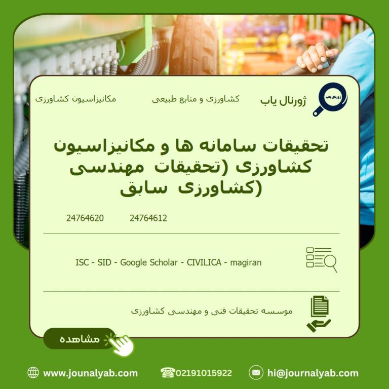 تحقیقات سامانه ها و مکانیزاسیون کشاورزی (تحقیقات مهندسی کشاورزی سابق)