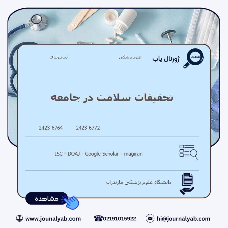 تحقیقات سلامت در جامعه