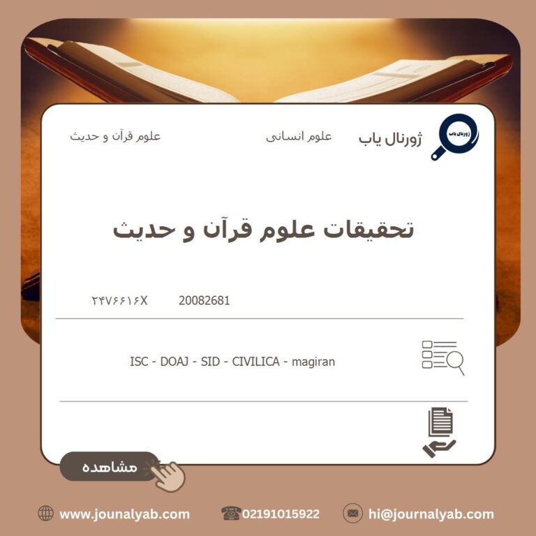 تحقیقات علوم قرآن و حدیث