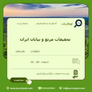 تحقیقات مرتع و بیابان ایران