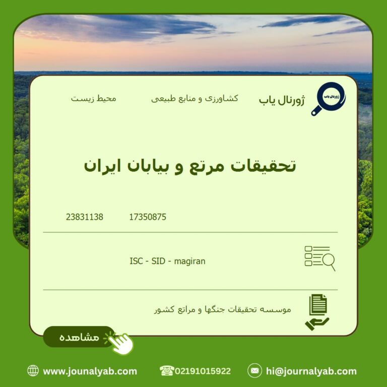 تحقیقات مرتع و بیابان ایران