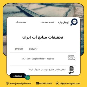 تحقیقات منابع آب ایران