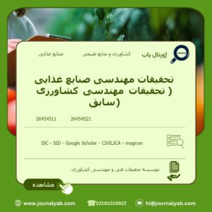 تحقیقات مهندسی صنایع غذایی( تحقیقات مهندسی کشاورزی سابق)