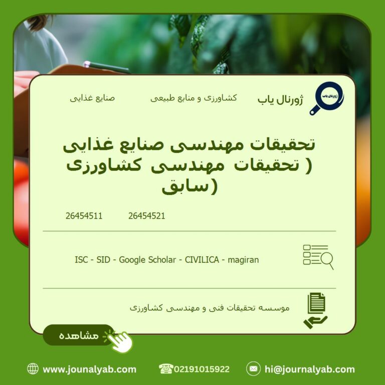 تحقیقات مهندسی صنایع غذایی( تحقیقات مهندسی کشاورزی سابق)