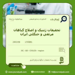 تحقیقات ژنتیک و اصلاح گیاهان مرتعی و جنگلی ایران